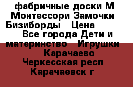 фабричные доски М.Монтессори Замочки, Бизиборды › Цена ­ 1 055 - Все города Дети и материнство » Игрушки   . Карачаево-Черкесская респ.,Карачаевск г.